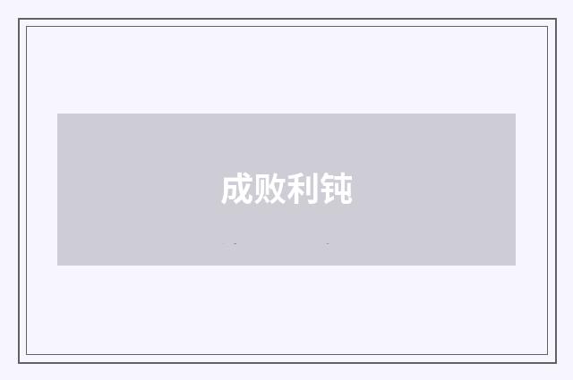 成败利钝