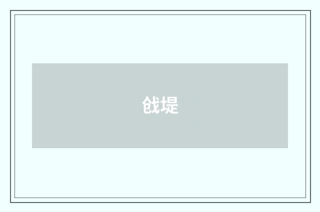 戗堤