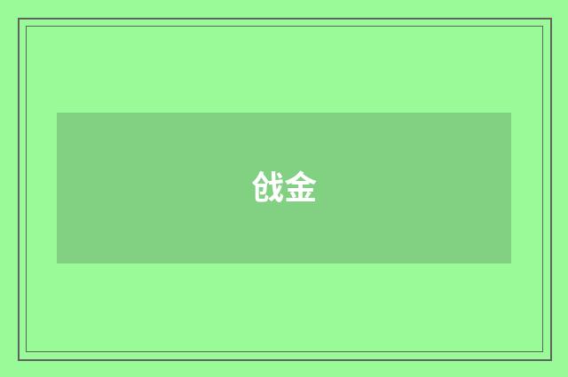 戗金