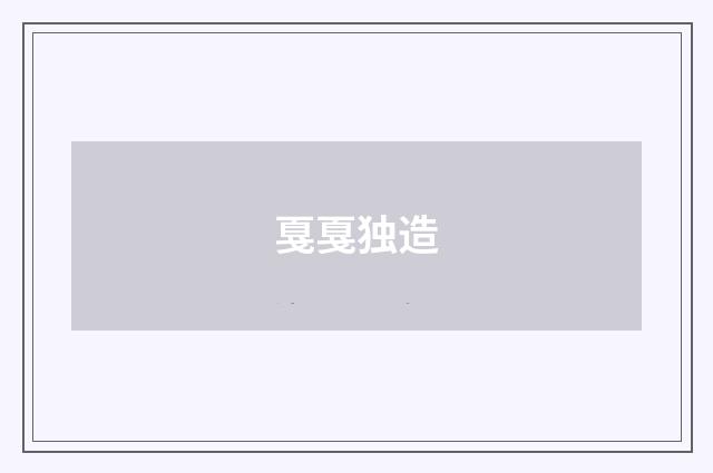 戛戛独造