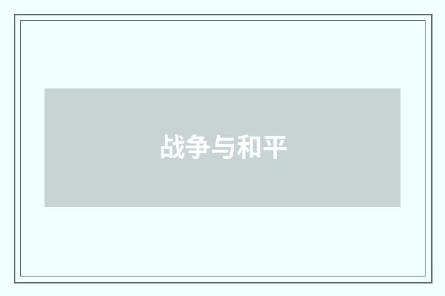 战争与和平