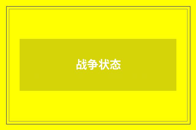 战争状态