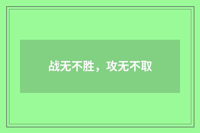 战无不胜，攻无不取