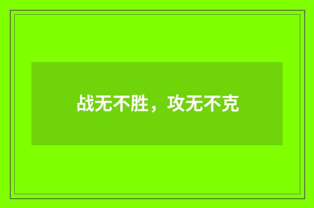 战无不胜，攻无不克