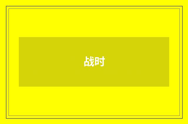 战时