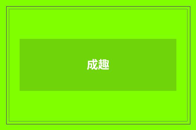 成趣