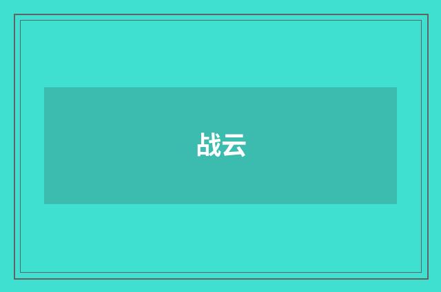 战云