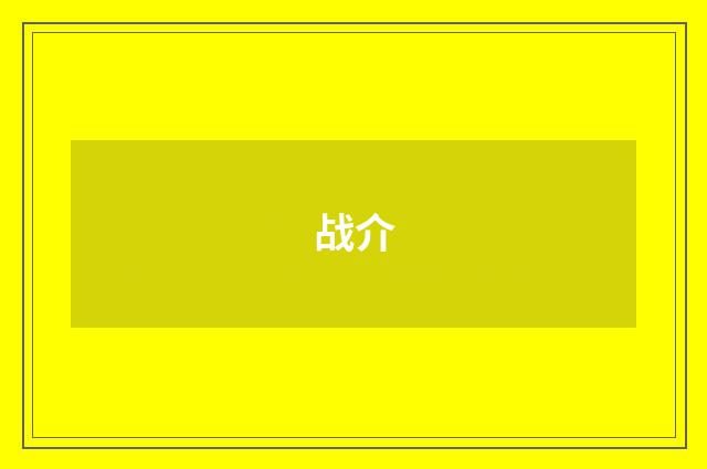 战介