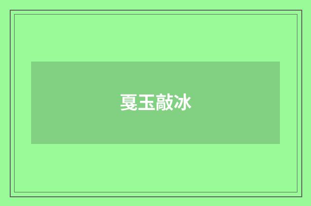 戛玉敲冰