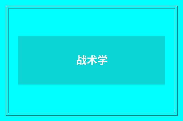 战术学