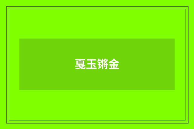 戛玉锵金