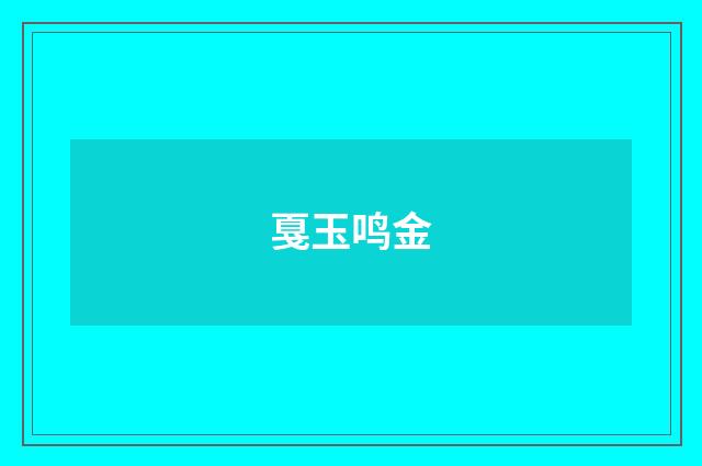 戛玉鸣金