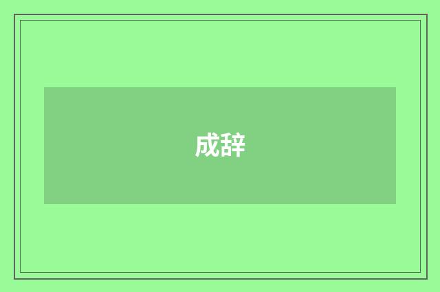 成辞