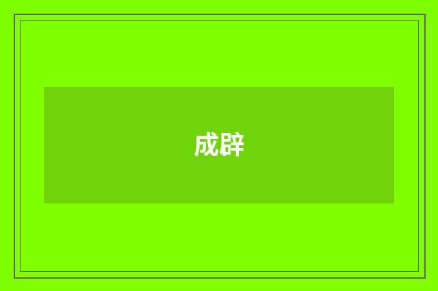 成辟