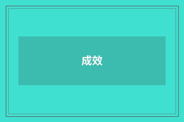 成效