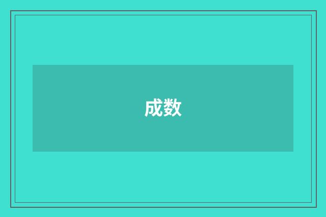 成数