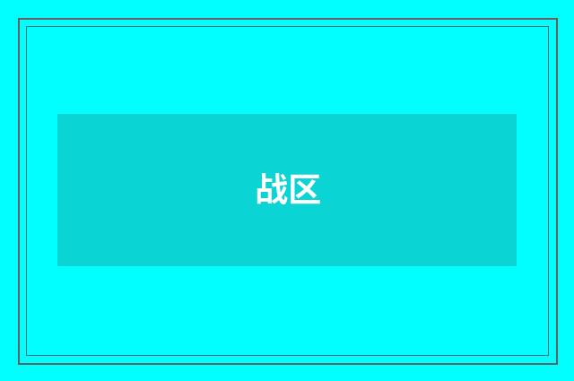 战区