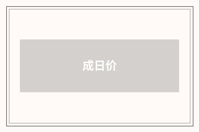 成日价