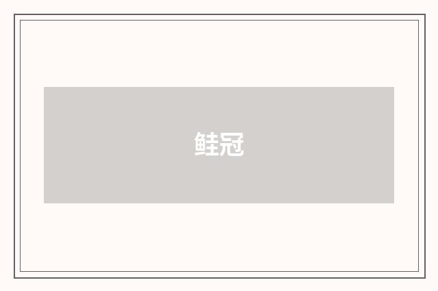 鲑冠