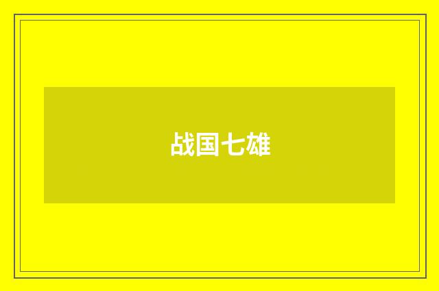 战国七雄