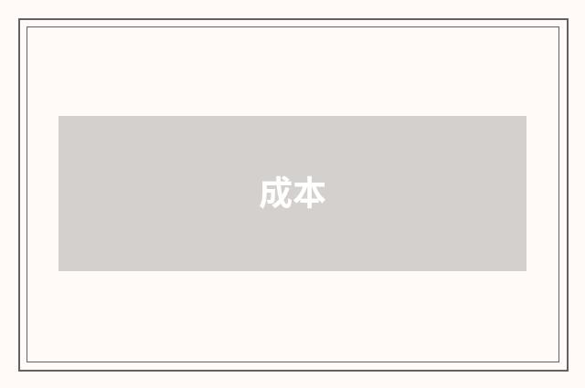 成本