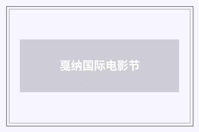 戛纳国际电影节