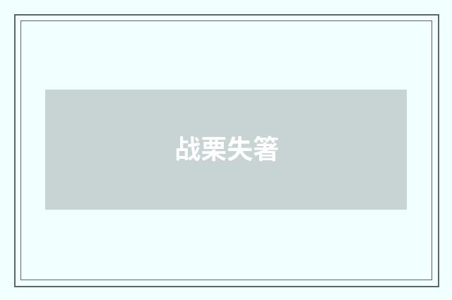 战栗失箸