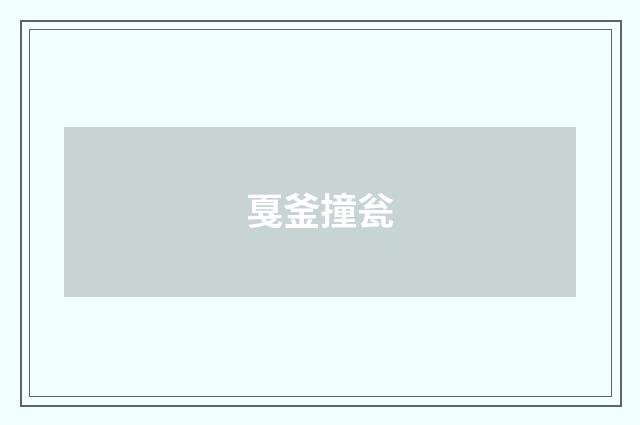 戛釜撞瓮
