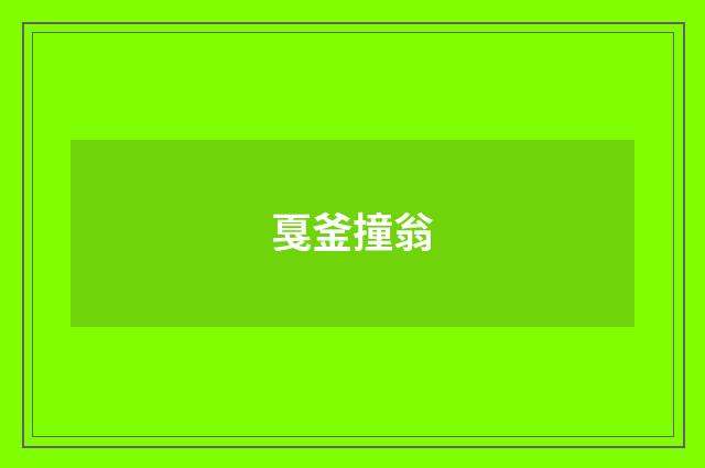 戛釜撞翁