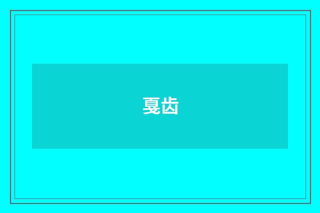 戛齿