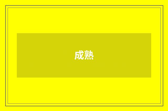 成熟