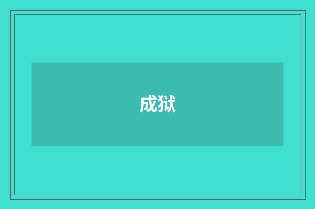 成狱