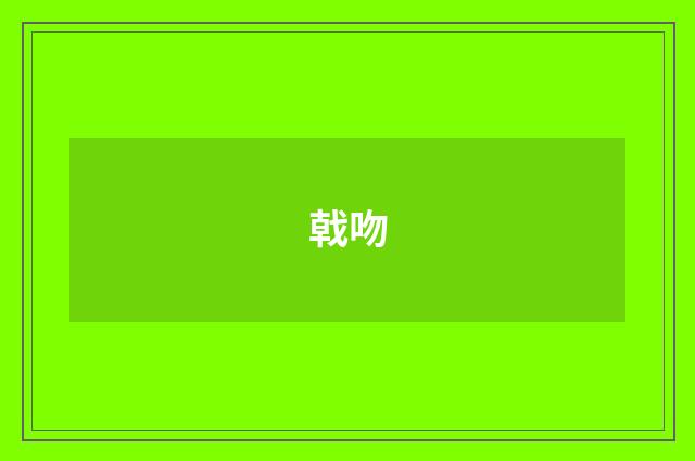 戟吻