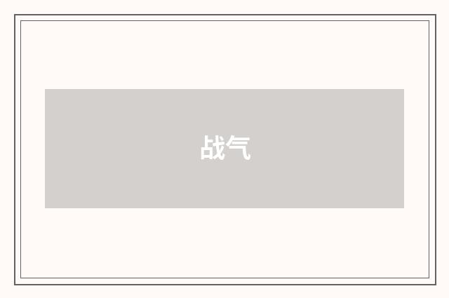 战气