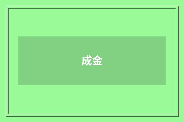 成金