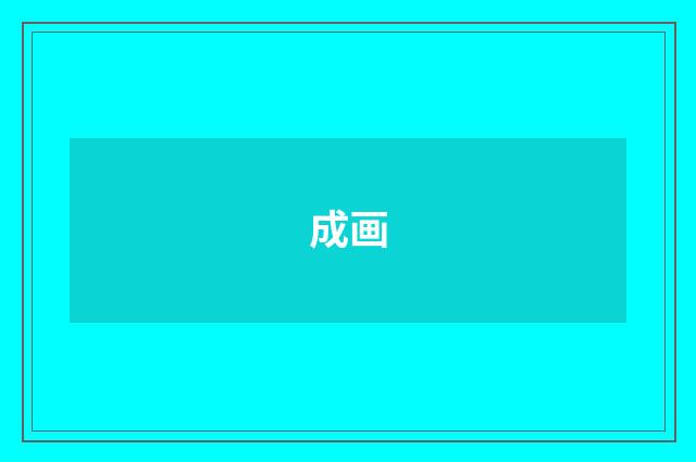 成画