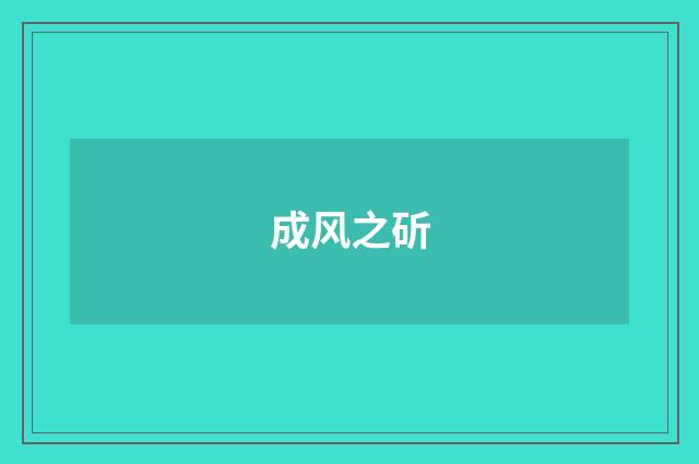 成风之斫