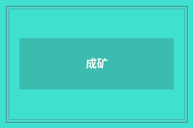 成矿