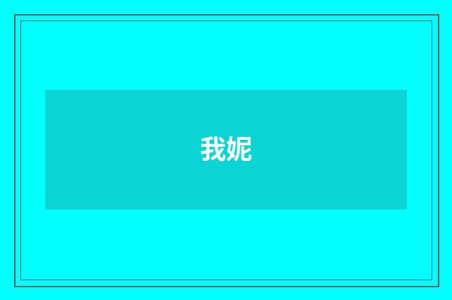 我妮