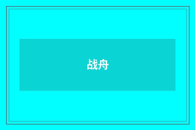 战舟