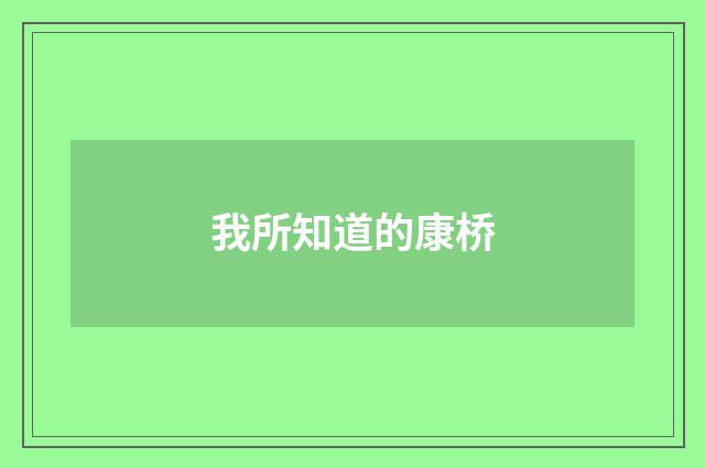 我所知道的康桥
