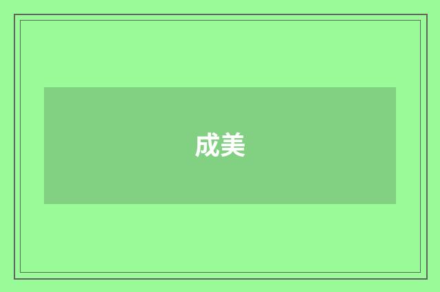 成美
