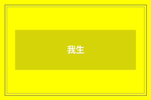 我生