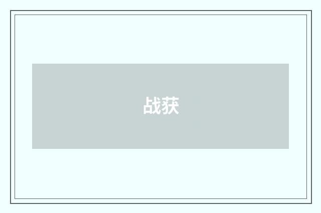 战获