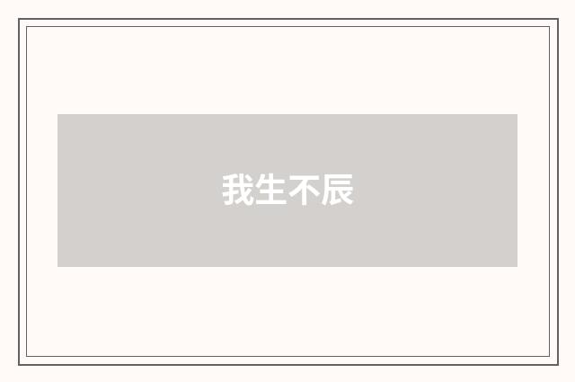 我生不辰