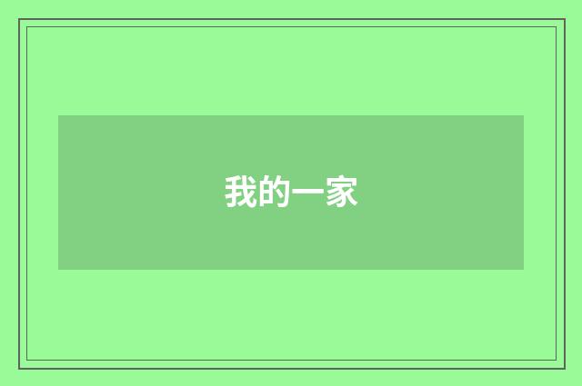 我的一家