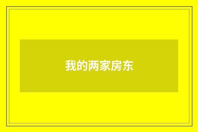 我的两家房东