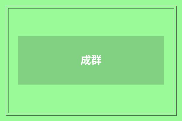 成群