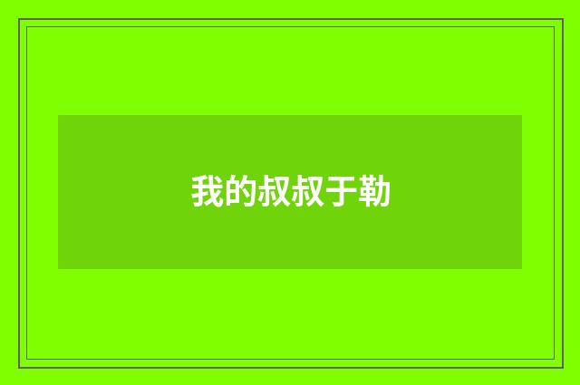 我的叔叔于勒