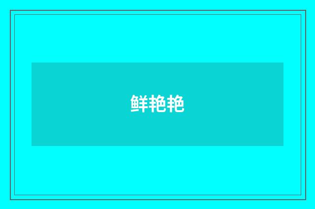 鲜艳艳